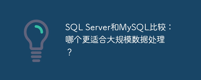 sql server和mysql比较:哪个更适合大规模数据处理?