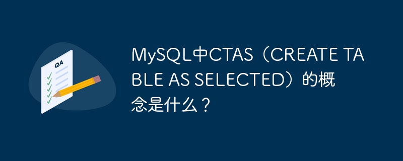 mysql中ctas(create table as selected)的概念是什么?