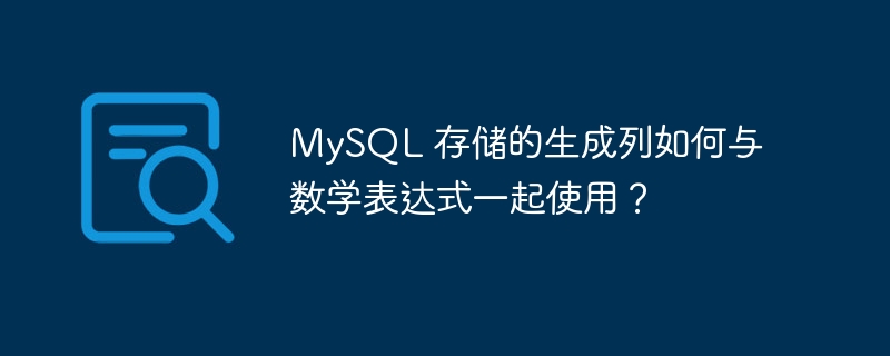 MySQL 存储的生成列如何与数学表达式一起使用？
