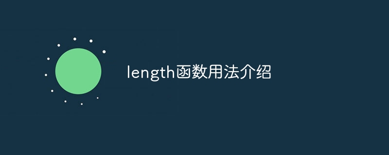 length函数用法介绍