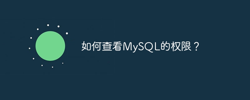 如何查看mysql的权限？