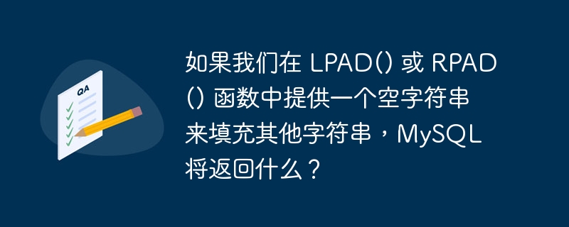 如果我们在 lpad() 或 rpad() 函数中提供一个空字符串来填充其他字符串，mysql 将返回什么？