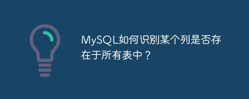 MySQL如何识别某个列是否存在于所有表中？