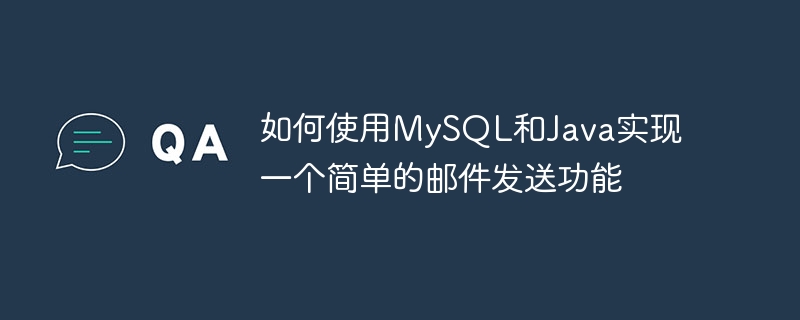 如何使用mysql和java实现一个简单的邮件发送功能