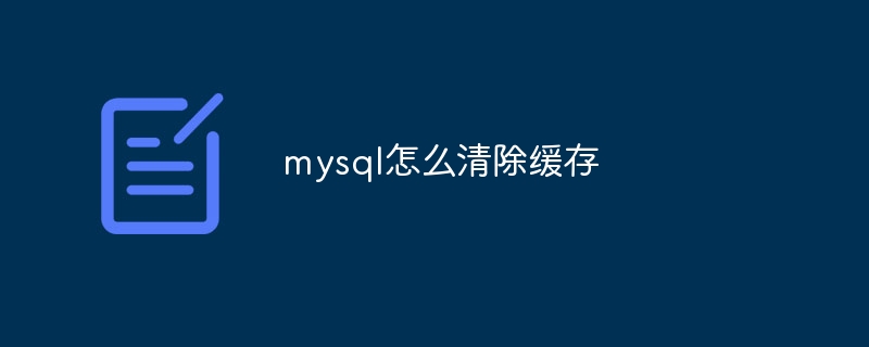 清空mysql缓存的方法