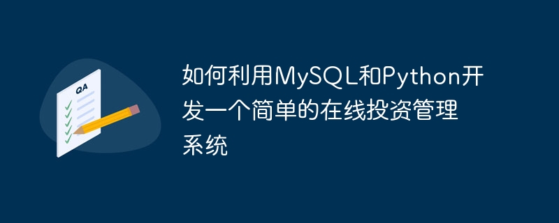 如何利用mysql和python开发一个简单的在线投资管理系统