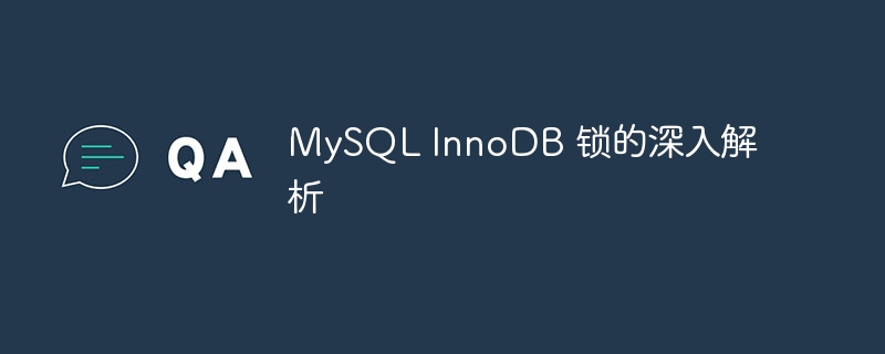 深入探讨MySQL InnoDB引擎的锁机制