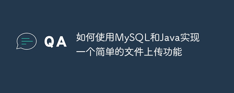 如何使用mysql和java实现一个简单的文件上传功能