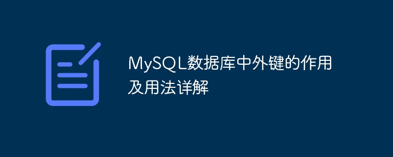 MySQL数据库中外键的作用及用法详解