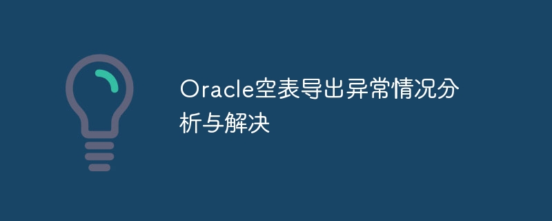 Oracle空表导出异常情况分析与解决