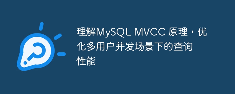 理解mysql mvcc 原理,优化多用户并发场景下的查询性能