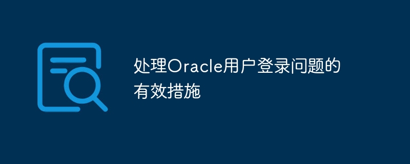 处理Oracle用户登录问题的有效措施