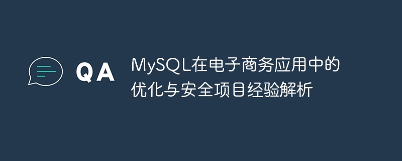 mysql在电子商务应用中的优化与安全项目经验解析