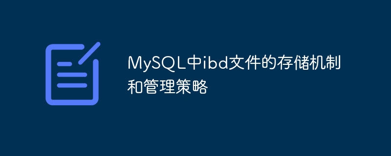 MySQL中ibd文件的存储机制和管理策略