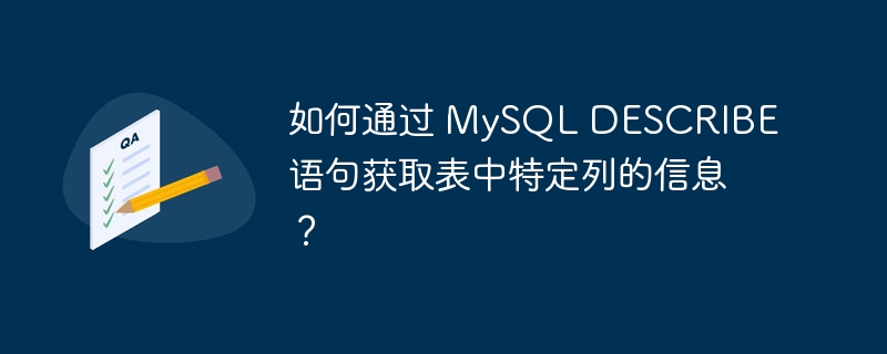 如何通过 mysql describe 语句获取表中特定列的信息？