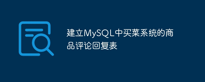建立mysql中买菜系统的商品评论回复表