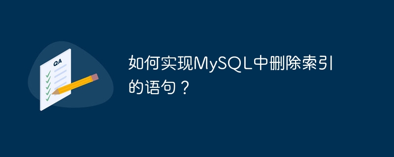 如何实现mysql中删除索引的语句?