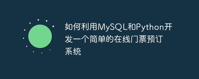 如何利用MySQL和Python开发一个简单的在线门票预订系统