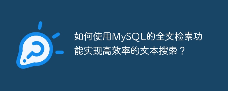 如何使用mysql的全文检索功能实现高效率的文本搜索？
