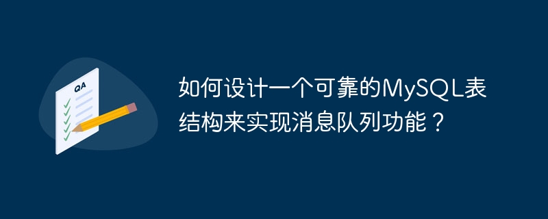 如何设计一个可靠的MySQL表结构来实现消息队列功能？