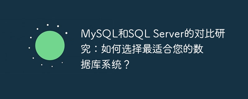 MySQL和SQL Server的对比研究：如何选择最适合您的数据库系统？