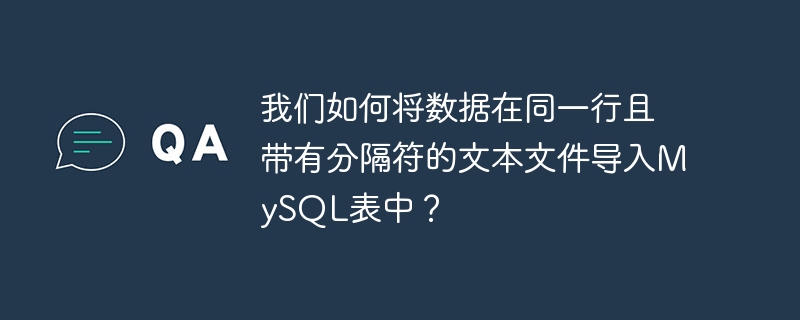 我们如何将数据在同一行且带有分隔符的文本文件导入MySQL表中？