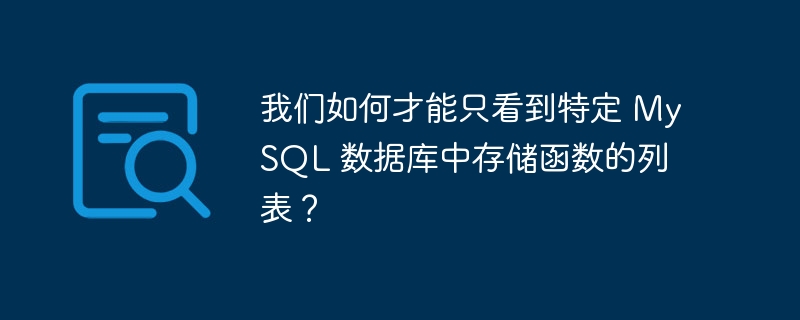 我们如何才能只看到特定 mysql 数据库中存储函数的列表?