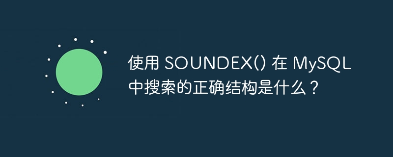 使用 SOUNDEX() 在 MySQL 中搜索的正确结构是什么？