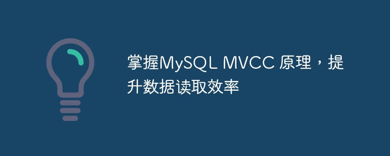 掌握mysql mvcc 原理，提升数据读取效率