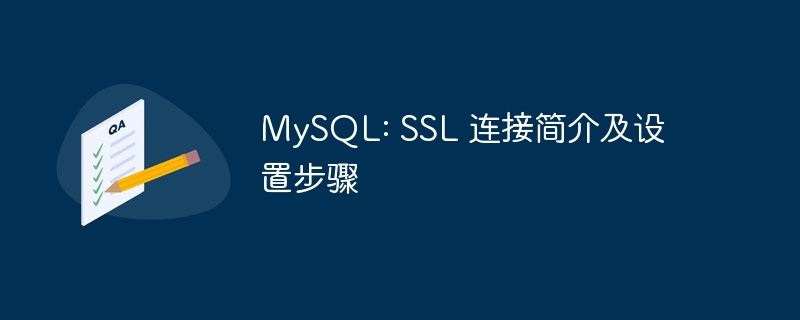 MySQL: SSL 连接简介及设置步骤