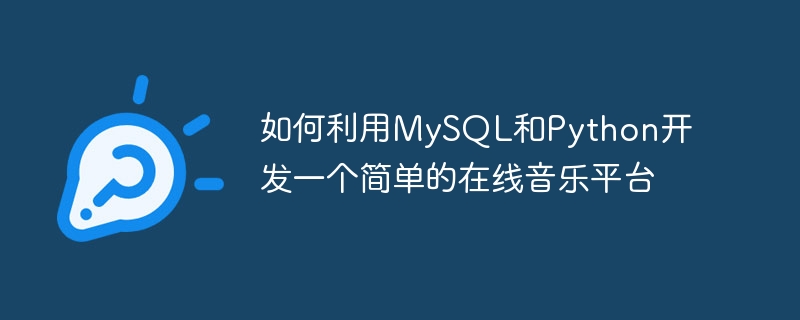 如何利用mysql和python开发一个简单的在线音乐平台