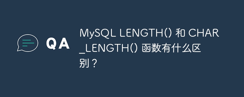 mysql length() 和 char_length() 函数有什么区别?