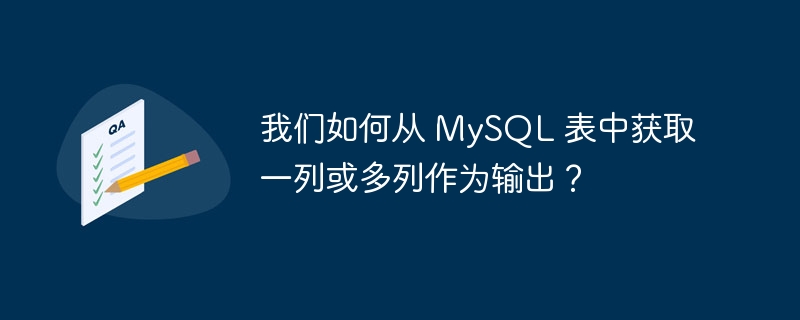 我们如何从 mysql 表中获取一列或多列作为输出?