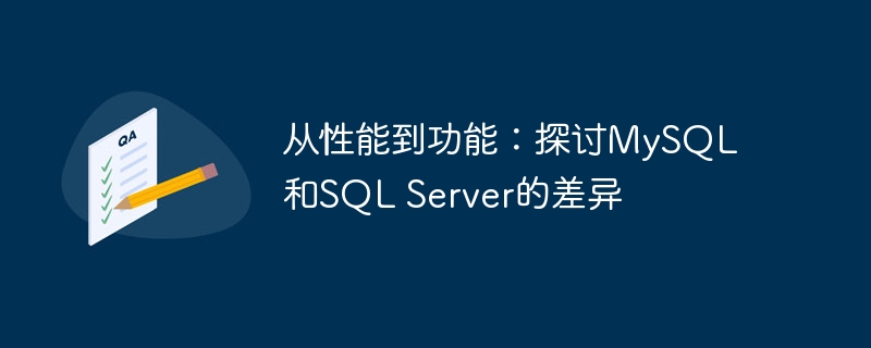 从性能到功能:探讨mysql和sql server的差异