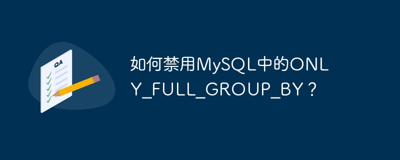 如何禁用MySQL中的ONLY_FULL_GROUP_BY？