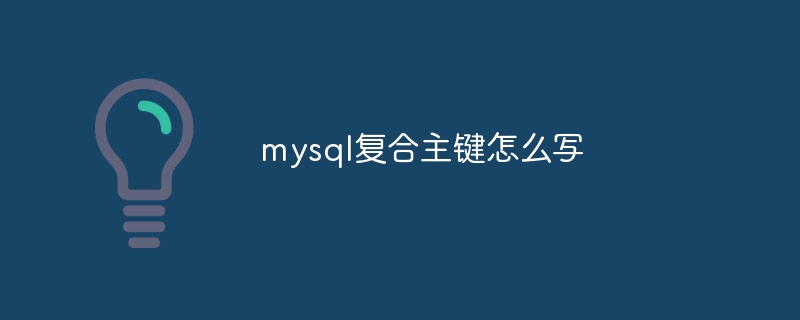 mysql复合主键怎么写