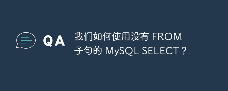 我们如何使用没有 from 子句的 mysql select?