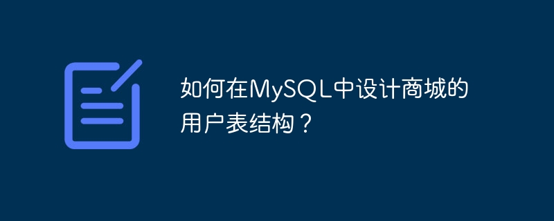 如何在mysql中设计商城的用户表结构?
