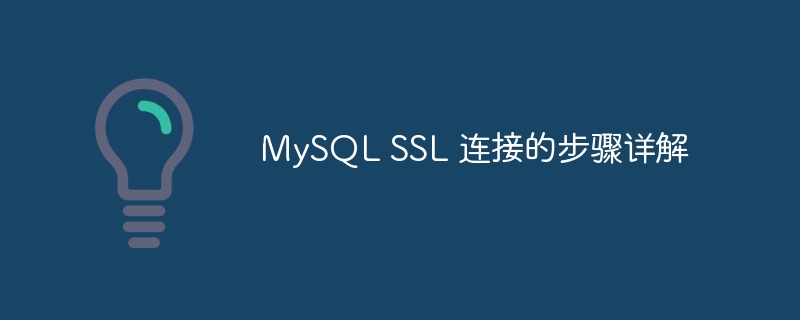 mysql ssl 连接的步骤详解