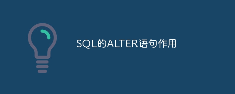 SQL ALTER语句的用途
