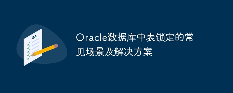 oracle数据库中表锁定的常见场景及解决方案