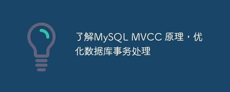 了解MySQL MVCC 原理，优化数据库事务处理