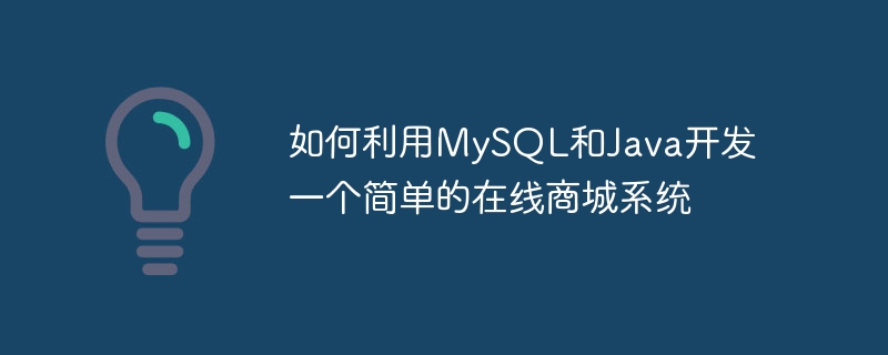 如何利用mysql和java开发一个简单的在线商城系统