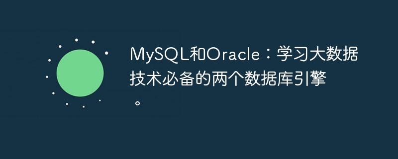 MySQL和Oracle：学习大数据技术必备的两个数据库引擎。
