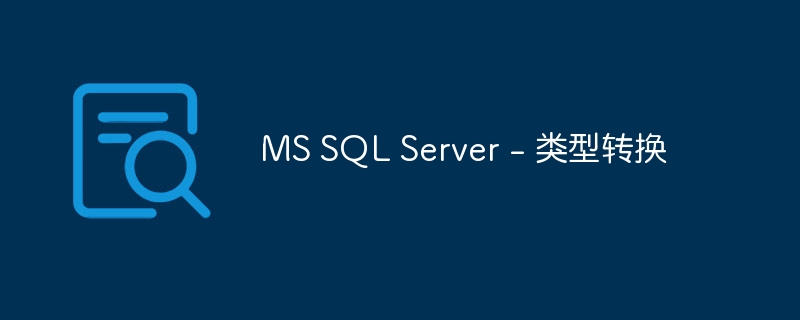ms sql server - 类型转换