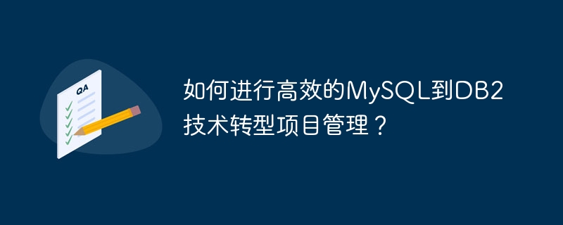 如何进行高效的mysql到db2技术转型项目管理?