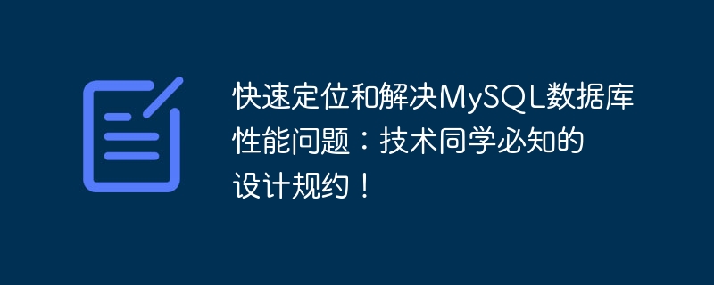 快速定位和解决mysql数据库性能问题:技术同学必知的设计规约!