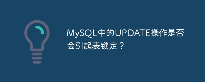 MySQL中的UPDATE操作是否会引起表锁定？