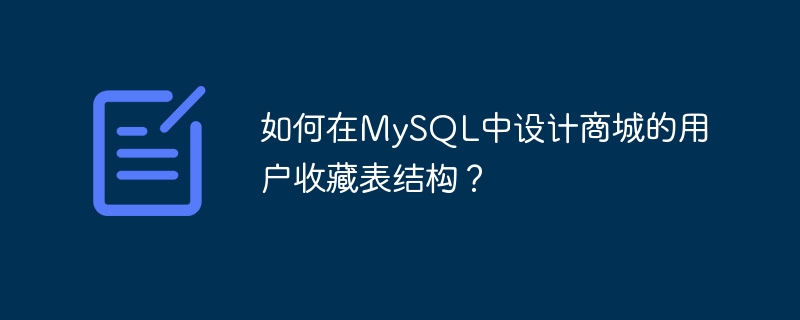 如何在mysql中设计商城的用户收藏表结构？