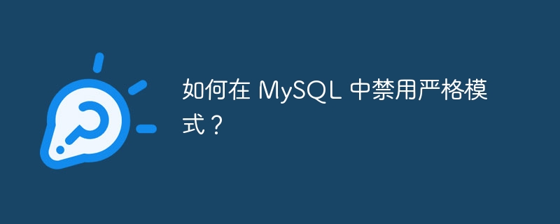 如何在 mysql 中禁用严格模式?